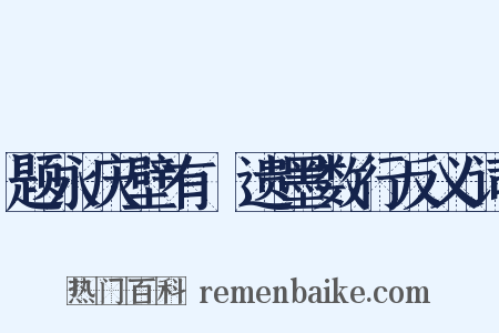 题永庆壁有雱遗墨数行反义词是什么意思的图片